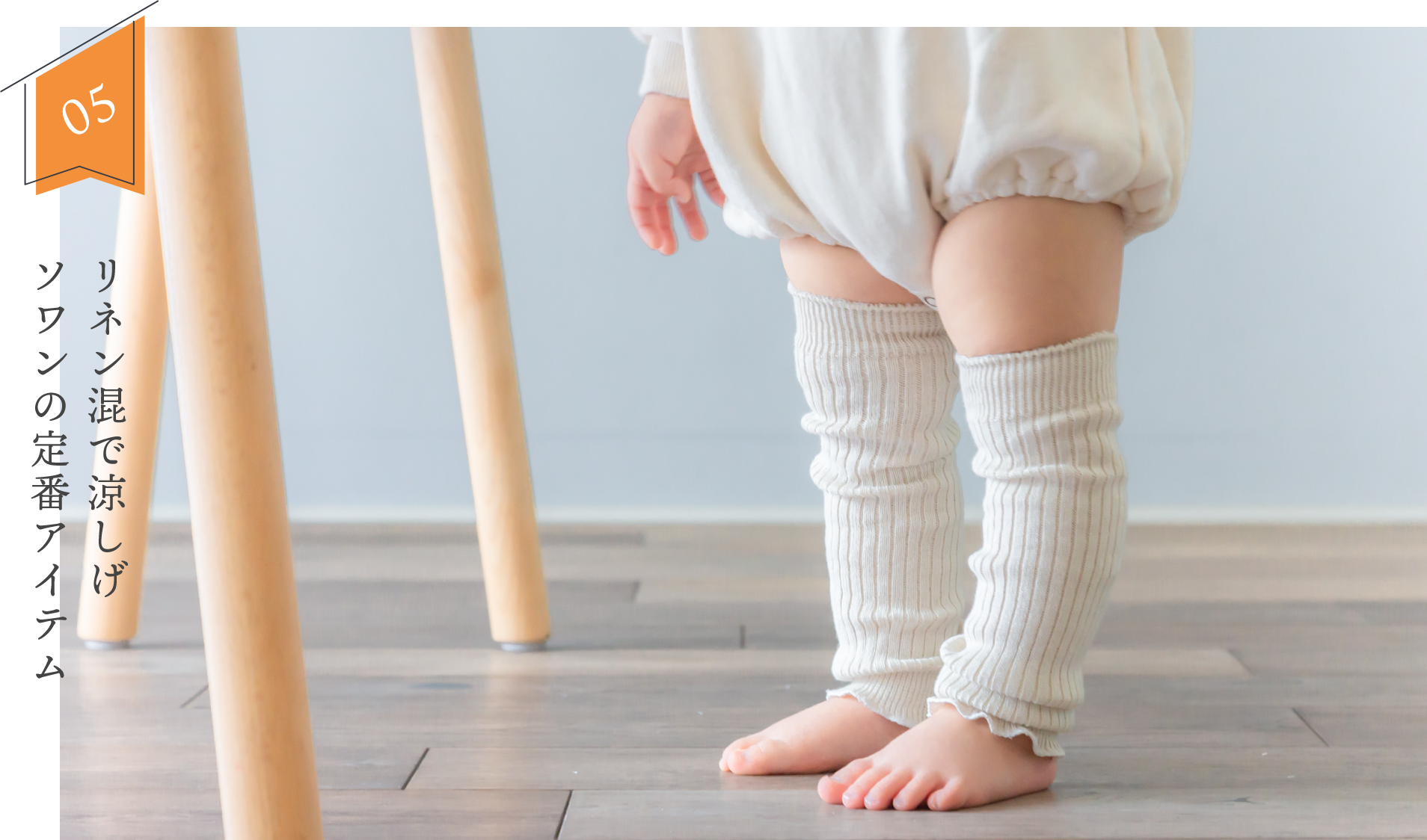 リネン混で涼しげ、ソワンの定番ベビーレッグウォーマー