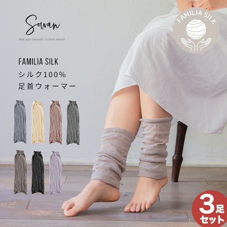 ファミリア シルク シルク100％ 足首ウォーマー 3足組 レッグ