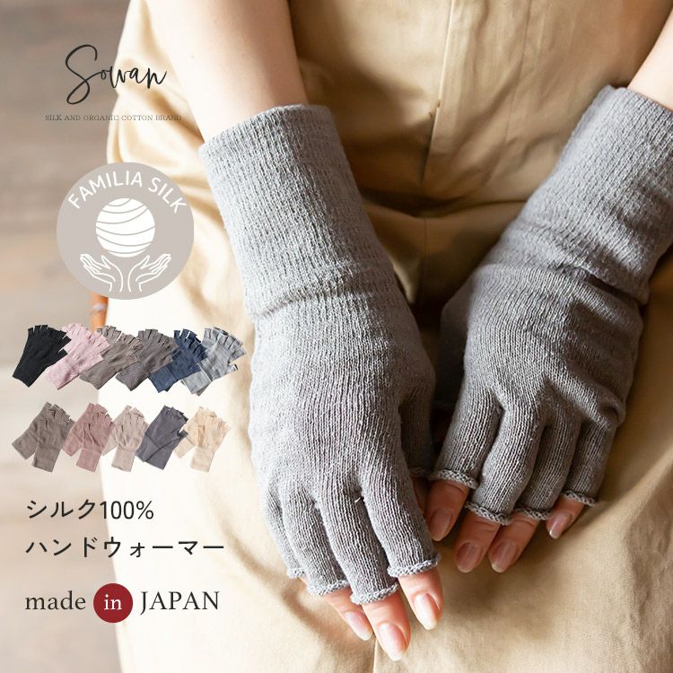 指なしシルク100%ハンドウォーマー | SOWAN（ソワン）｜公式本店