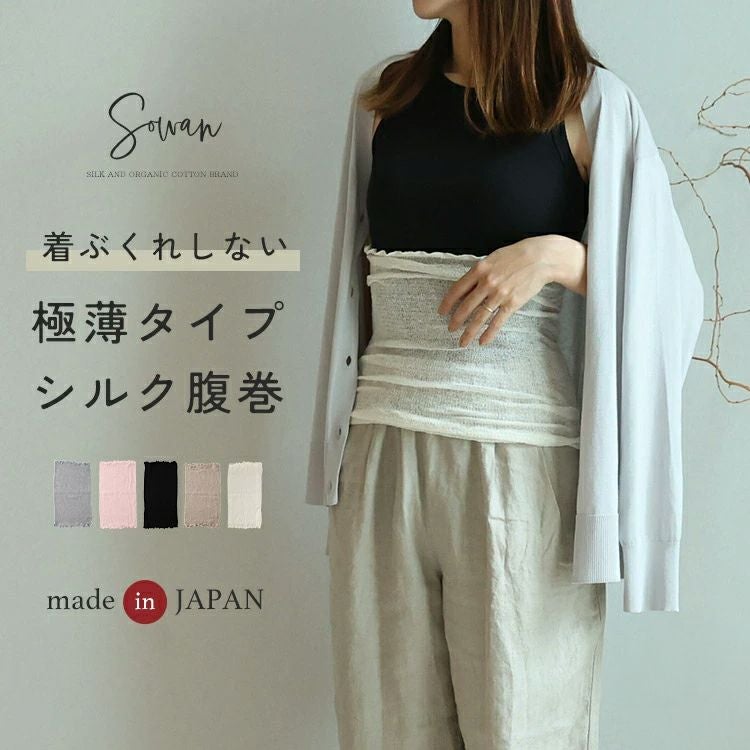 薄手シルク腹巻 SOWAN 日本製 はらまき レディース メンズ 妊婦 薄手シルク腹巻 SOWAN 日本製 はらまき レディース メンズ 妊婦