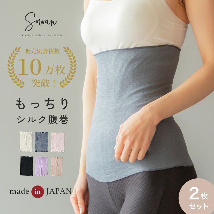 2枚セット】SOWAN もっちりシルク腹巻き 日本製 はらまき 2枚セット】SOWAN もっちりシルク腹巻き 日本製 はらまき