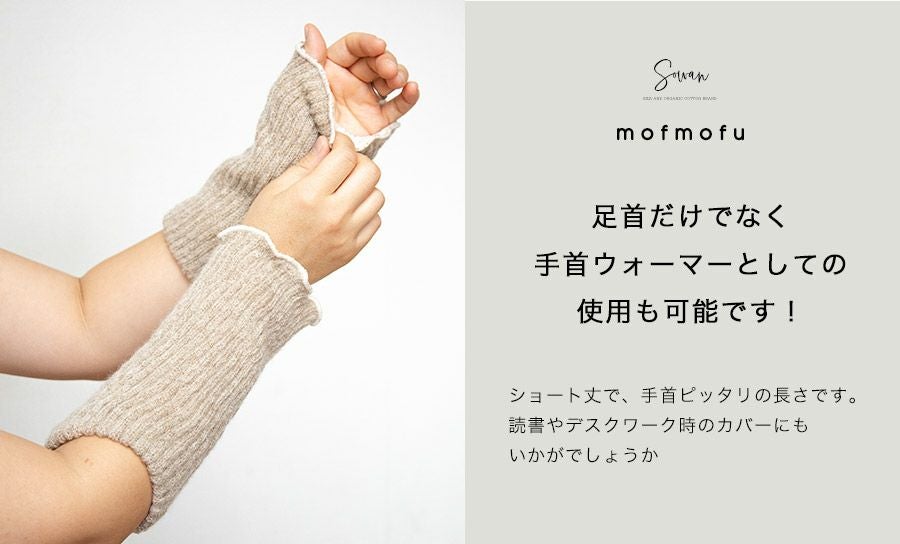 mofmofu シルク足首ウォーマー レッグウォーマー ショート 絹100