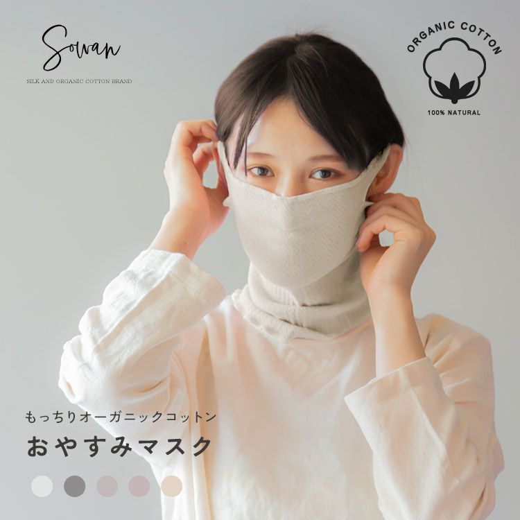 もっちり オーガニックコットン おやすみマスク/ ネックウォーマー