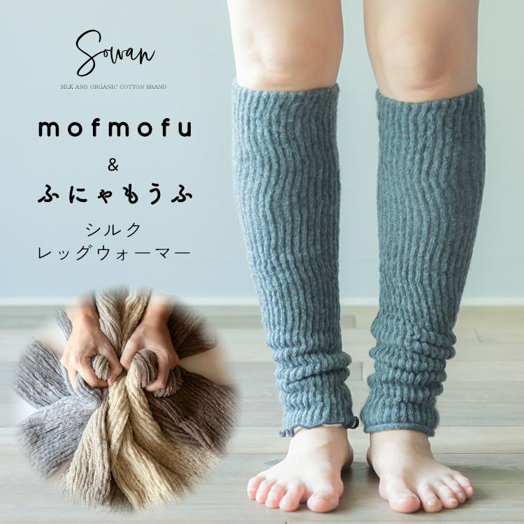 mofmofu シルク レッグウォーマー アームウォーマー ロング レディース