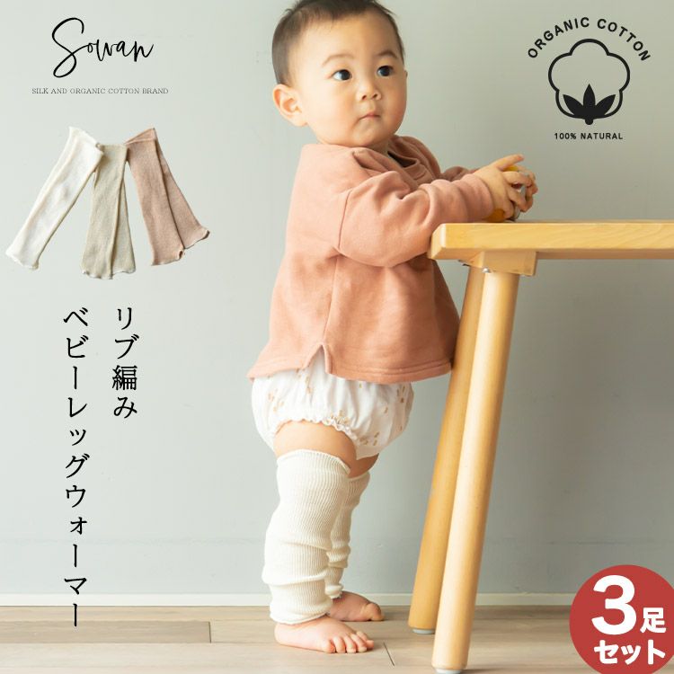 オーガニックコットン リブ編みベビーレッグウォーマー【3足セット