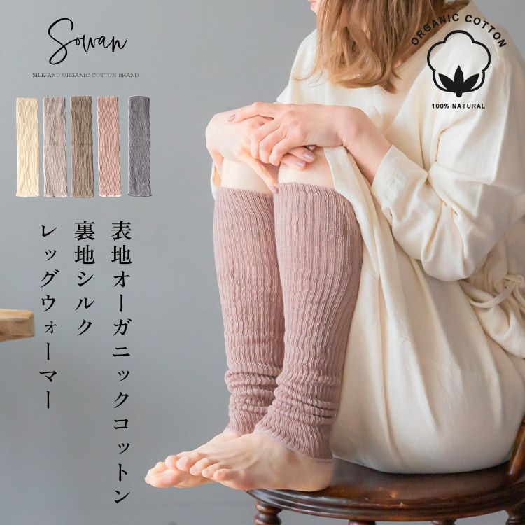 表地オーガニックコットン裏地シルク レッグウォーマー | SOWAN
