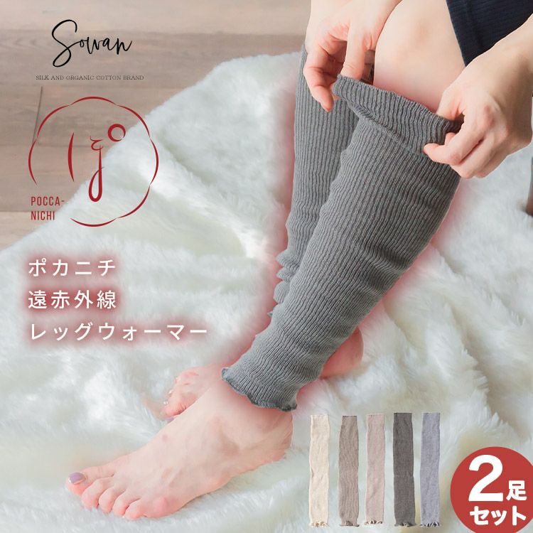 選べる2足セット】POCCA NICHI 遠赤外線 レッグウォーマー 春夏 夏用
