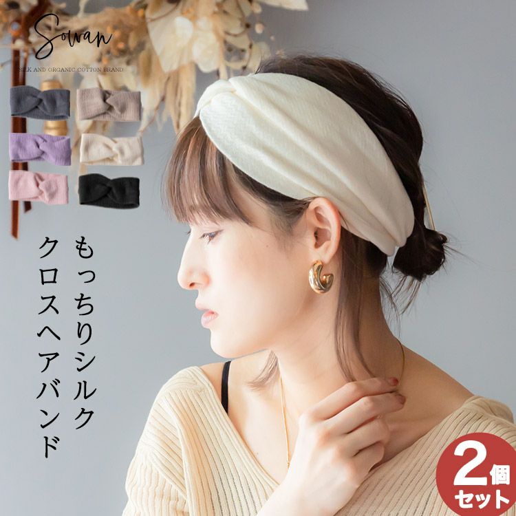 2枚セット】もっちりシルククロス ヘアバンド レディース かわいい