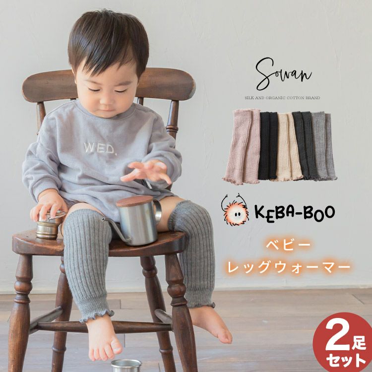 レッグメイキングウォーブル2足セット 選べる2足セット】KEBA-BOO ベビーレッグウォーマー | SOWAN（ソワン