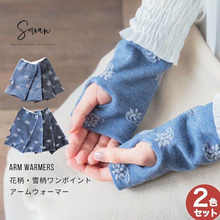 ハンドウォーマー | SOWAN（ソワン）｜公式本店