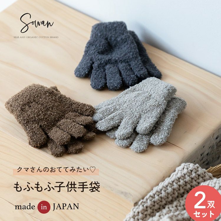 ハンドウォーマー | SOWAN（ソワン）｜公式本店