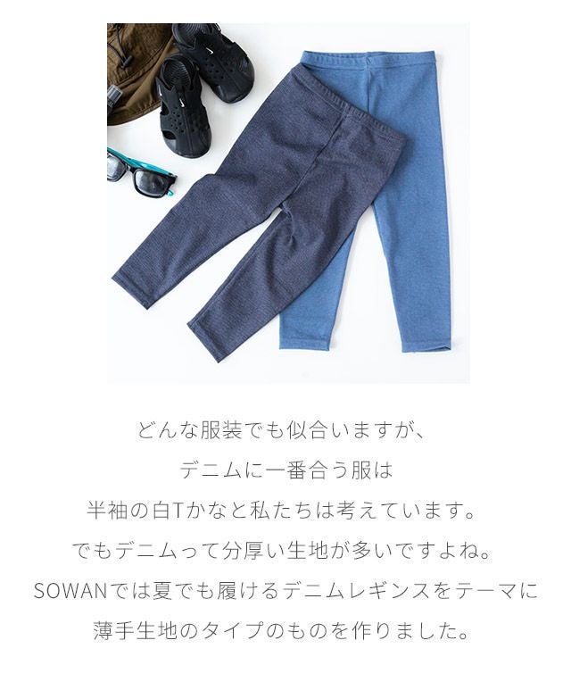 夏でも履ける薄手のデニムベビーキッズレギンス綿708090100110120日本製ベビー服子供服春夏夏用ストレッチパンツレギパンスパッツシンプル韓国風長ズボンキッズ赤ちゃん保育園着幼稚園入園通園服女の子男の子ゆったりおすすめ履きやすい