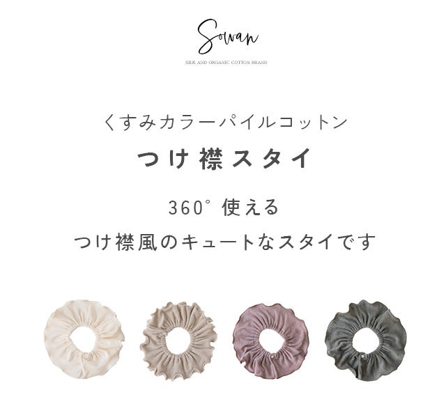つけ襟 スタイ 360度 くすみカラーパイルコットン よだれかけ スタイ