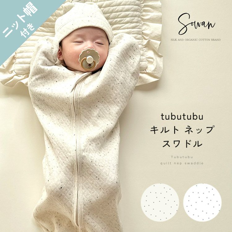 帽子付き】日本製 春夏 春用 tubutubuネップ スワドル 綿100％ すわ
