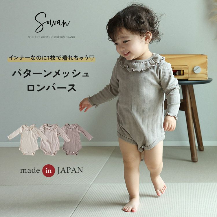 日本製 秋冬 冬用 パターンメッシュ つけ襟 ロンパース オーガニック