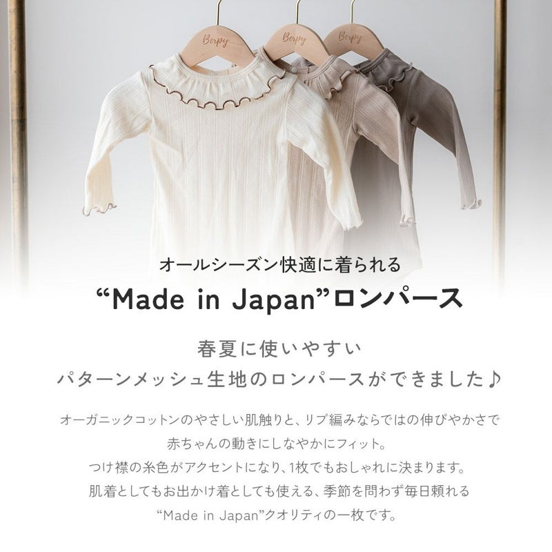 日本製 秋冬 冬用 パターンメッシュ つけ襟 ロンパース オーガニック 