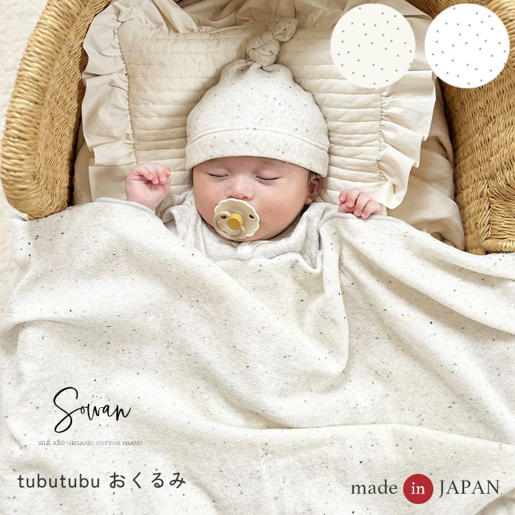 日本製】tubutubu おくるみ ブランケット 赤ちゃん 新生児 ベビー 退院