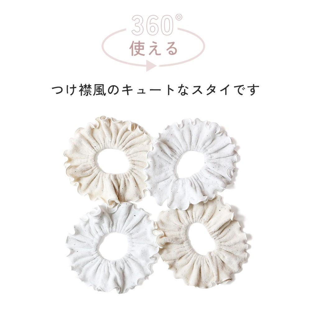 日本製 選べる2枚組 tubutubu つけ襟 スタイ 360℃ くすみカラー パイル