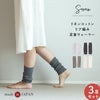 リネンコットンリブ編み足首ウォーマー(3足セット)(日本製)