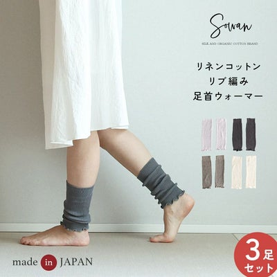 リネンコットンリブ編み足首ウォーマー(3足セット)(日本製)