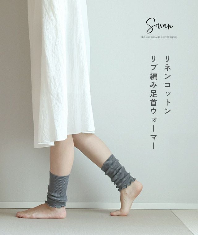 リネンコットンリブ編み足首ウォーマー(3足セット)(日本製)