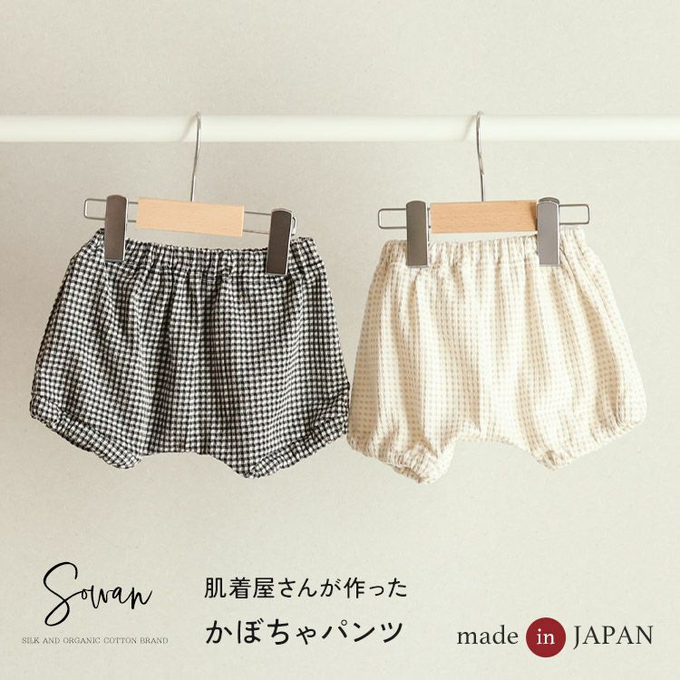 日本製 肌着屋さんがかぼちゃパンツ | SOWAN（ソワン）｜公式本店