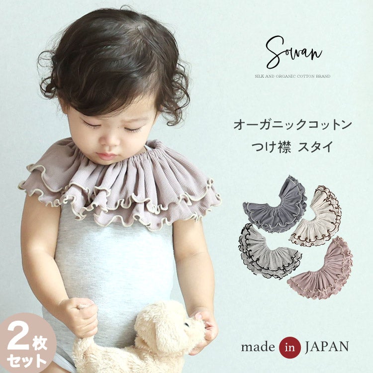 スタイ 女の子 男の子 2枚セット 日本製 オーガニックコットン つけ襟