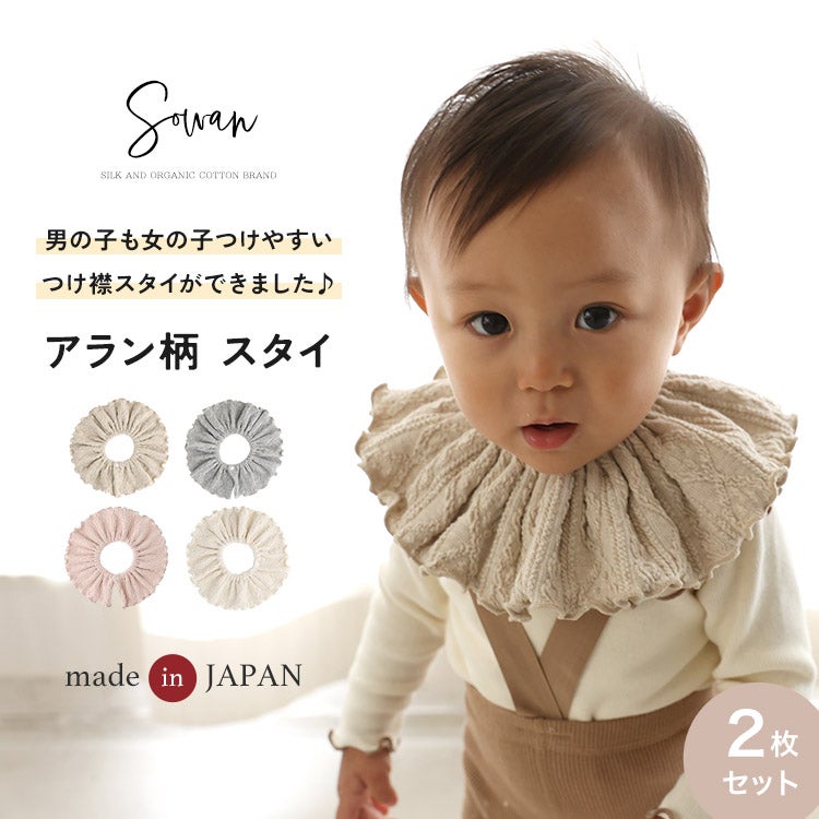 2枚セット アラン柄 スタイ 女の子 男の子 日本製 コットン つけ襟 360