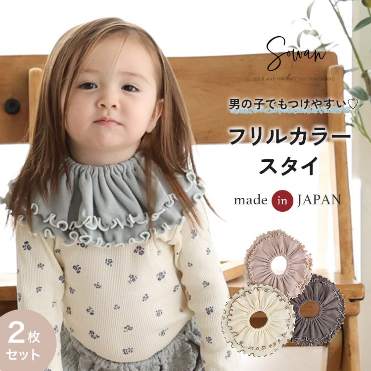 2枚セット フリルカラー スタイ エイトロック 女の子 男の子 日本製
