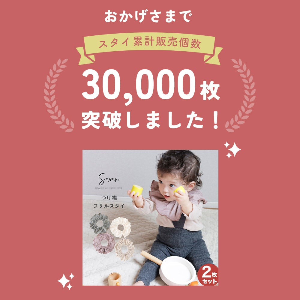 2枚セット フリルカラー スタイ エイトロック 女の子 男の子 日本製