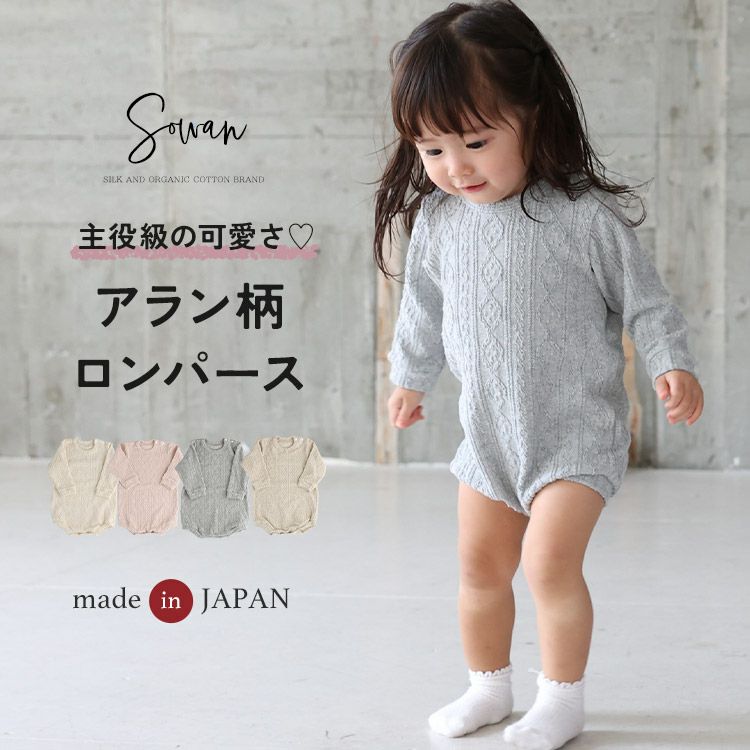 日本製 秋冬 冬用 アラン柄 ロンパース ベビー服 長袖 60 70 80 90