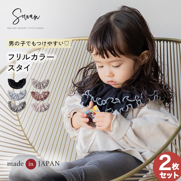 2枚セット フリルカラー スタイ | SOWAN（ソワン）｜公式本店