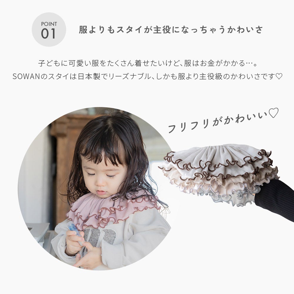 2枚セット フリルカラー スタイ | SOWAN（ソワン）｜公式本店