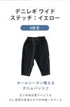 デニレギワイドパンツ 【ステッチイエロー】9分丈 パンツ