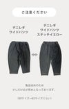 デニレギワイドパンツ 【ステッチイエロー】9分丈 パンツ